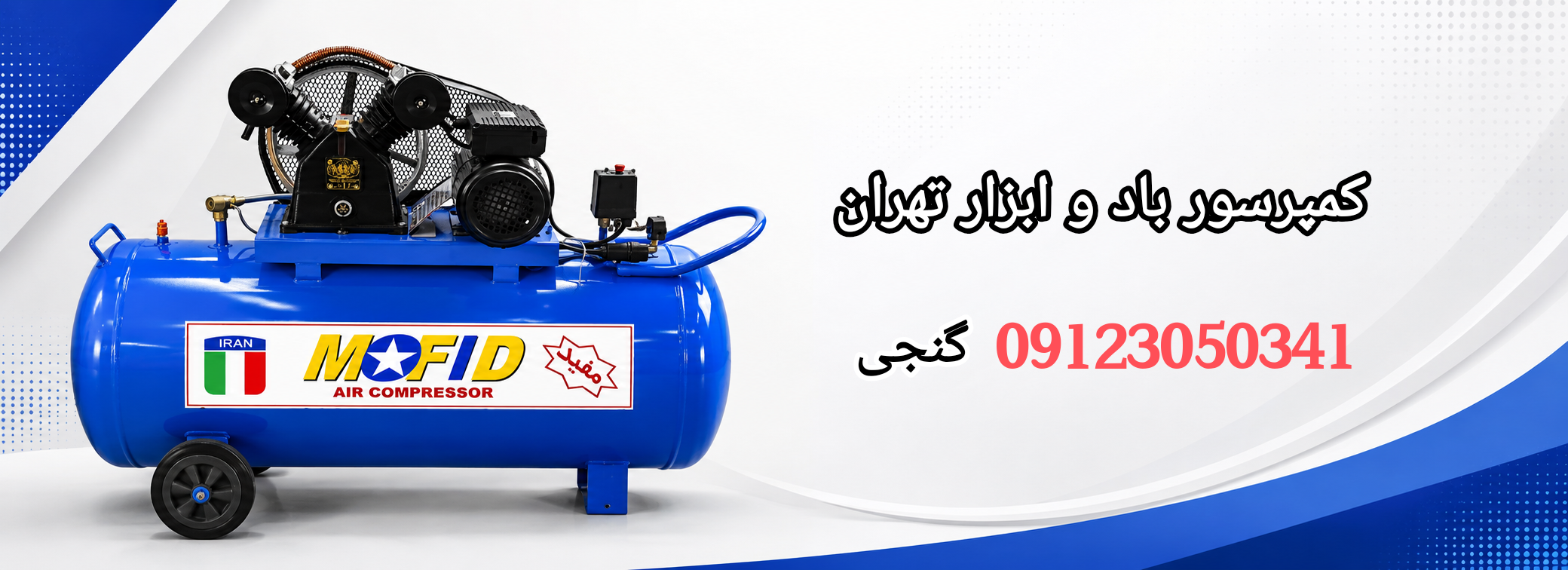تهران کمپرسور باد
