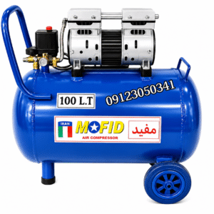 کمپرسور باد ، پمپ باد مدل ۱۰۰ لیتری سایلنت MOFID مفید ۸ بار موتور تمام مس بدون صدا oil free مدل M100S